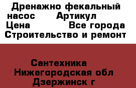 Дренажно-фекальный насос alba Артикул V180F › Цена ­ 5 800 - Все города Строительство и ремонт » Сантехника   . Нижегородская обл.,Дзержинск г.